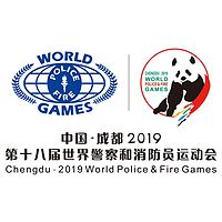 2019第十八届世界警察和消防员运动会