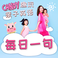 Candy 趣玩亲子英语-每日一句