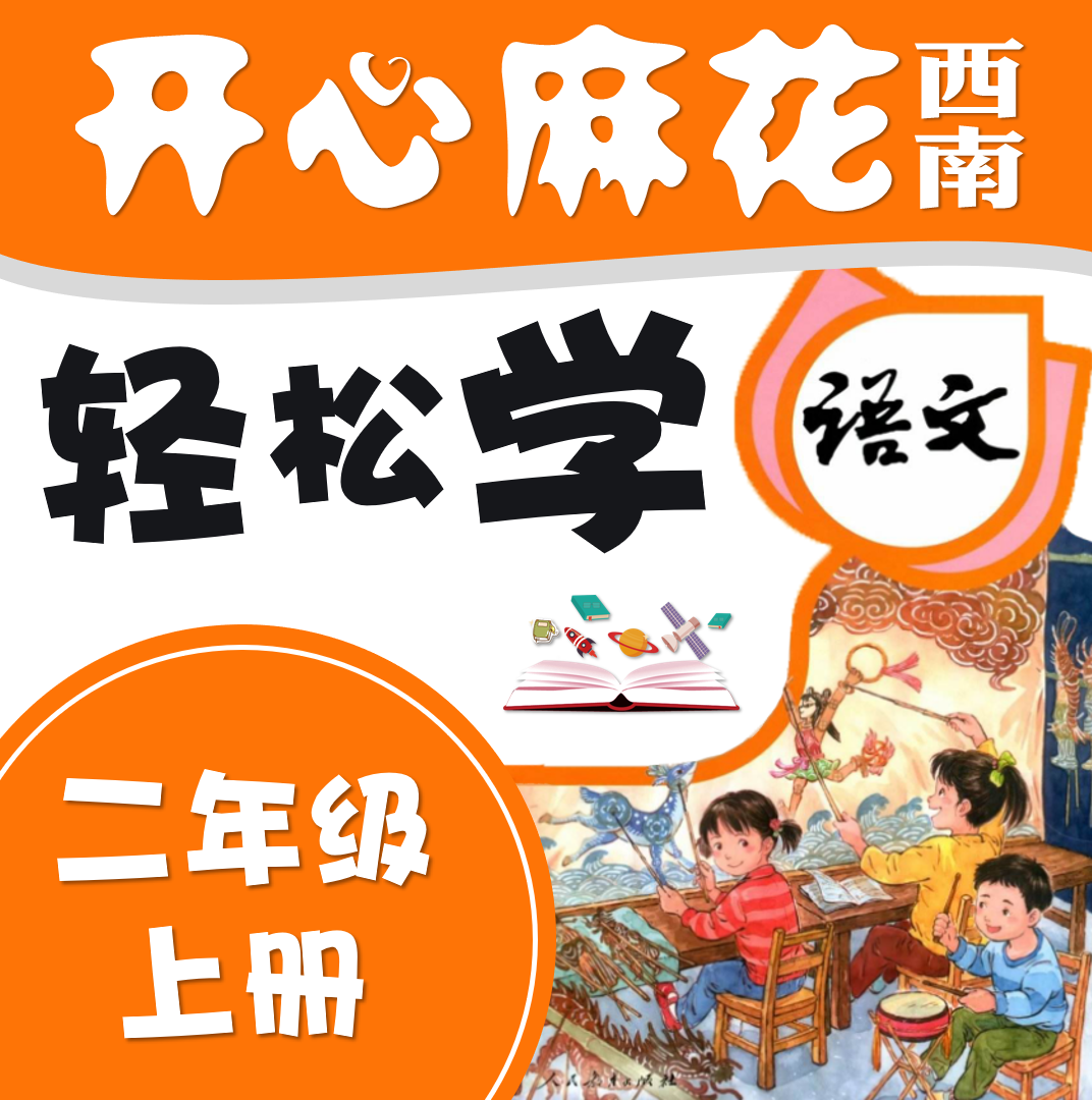 轻松学语文-二年级（上）
