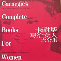 女人必听丨《卡耐基写给女人大全集》