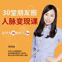 30堂人脉变现课：月薪3K到月入5W