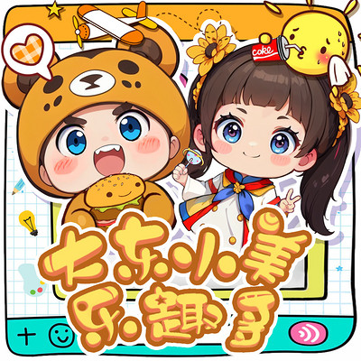 大东小美乐趣多 | 爆笑校园 | 上学记