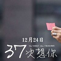 想你37次