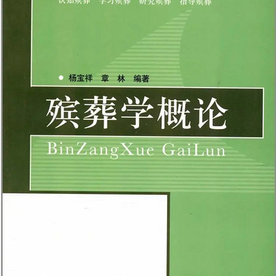 殡葬学概论