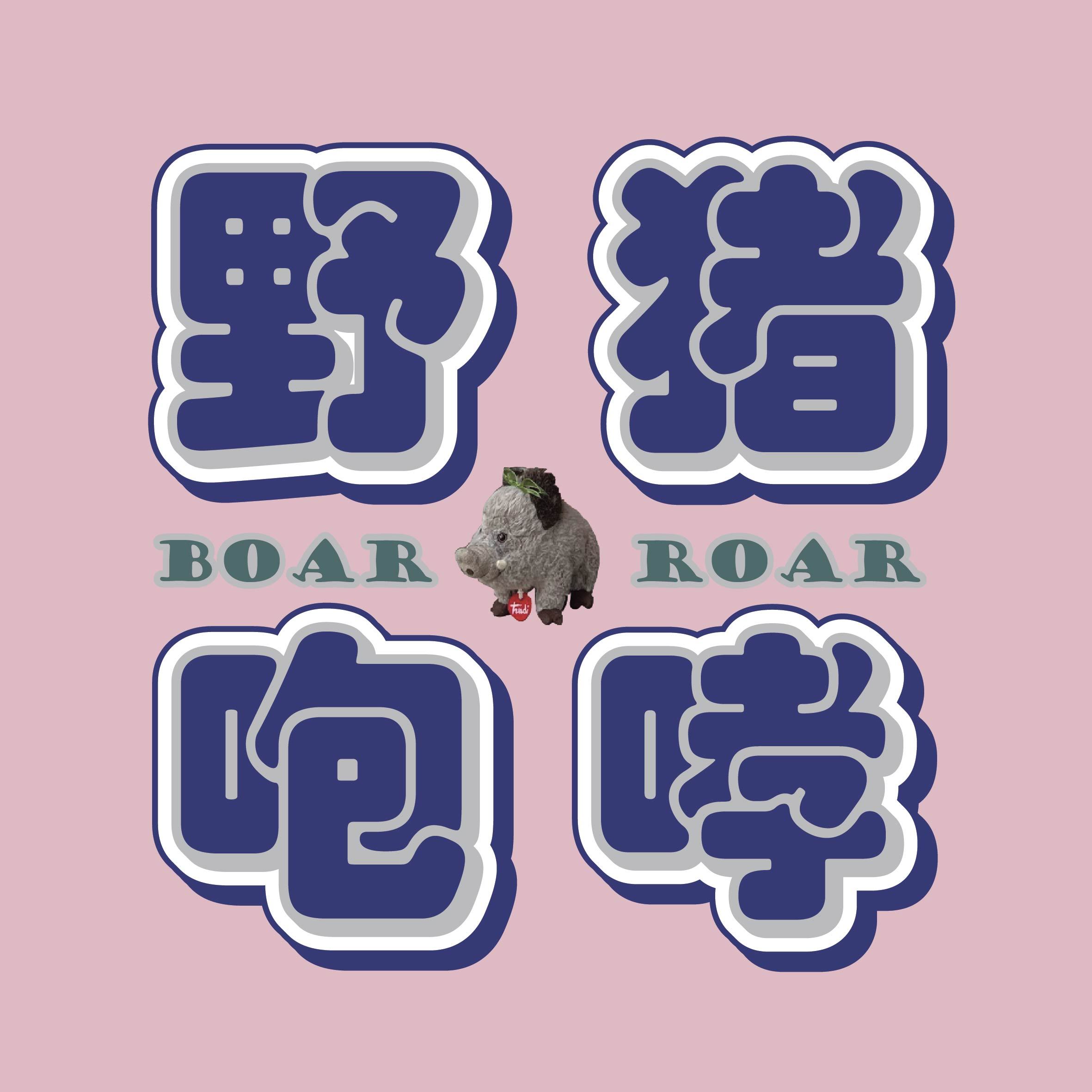 野猪咆哮boaroar