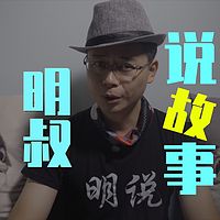 明叔说故事/怪谈