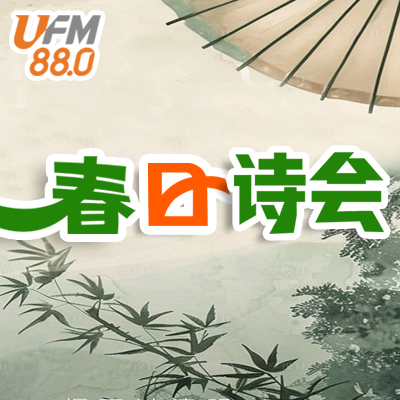 FM880春日诗会