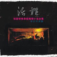 活埋｜短篇惊悚悬疑推理小说合集