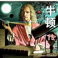 牛顿传 | 近代物理学之父（全集）