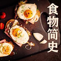 食物简史 | 从餐桌上认识全世界