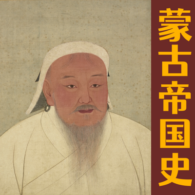 蒙古帝国史 | 雷纳·格鲁塞