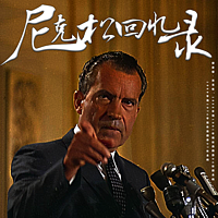 尼克松回忆录 | 总统传记