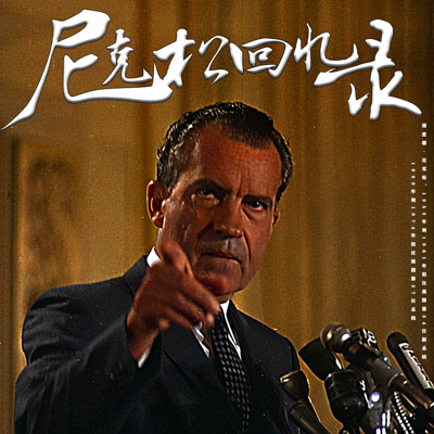 尼克松回忆录 | 总统传记