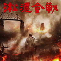 淞沪会战 | 抗日战争中的第一场大型会战