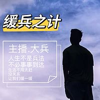 缓兵之计