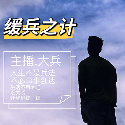 缓兵之计