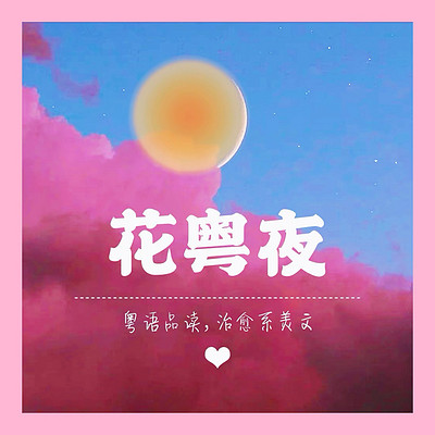花粤夜|情感治愈，粤语电台