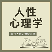 人性心理学|拿捏人性，治愈心灵