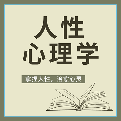 人性心理学|拿捏人性，治愈心灵