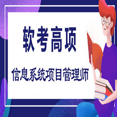 信息系统项目管理师201911