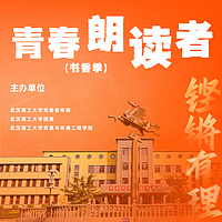 青春·朗读者-书香季