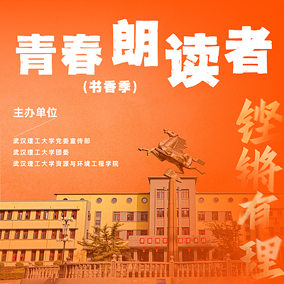 青春·朗读者-书香季