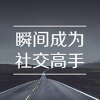 萌科成长【社交指南】