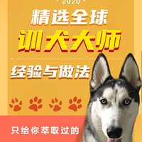 S1:精选全球训犬大师经验与做法