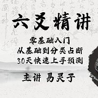 六爻精讲——零基础入门,30天快速上手
