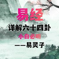 易经详解六十四卦——小白必听