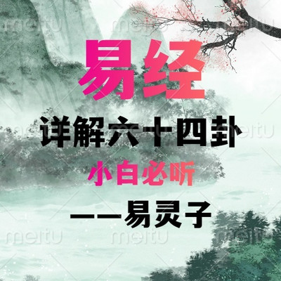 易经详解六十四卦——小白必听