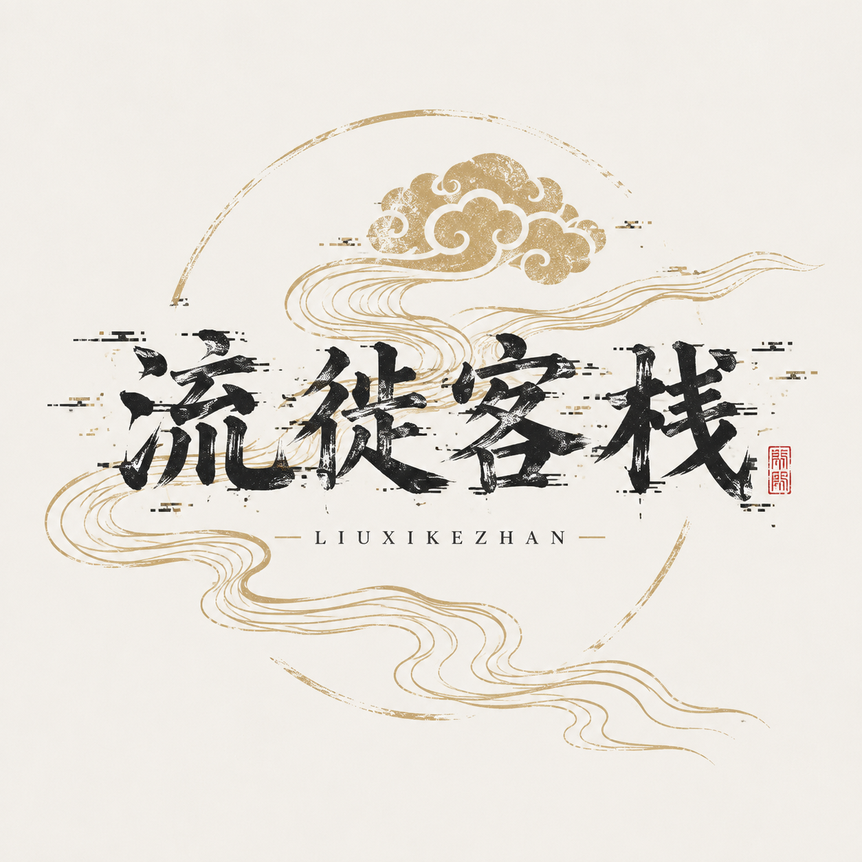 流徙客栈