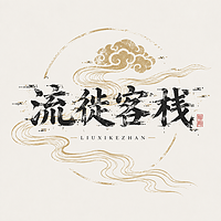 流徙客栈