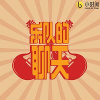 乐队的聊天