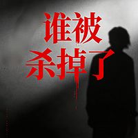 谁被杀掉了