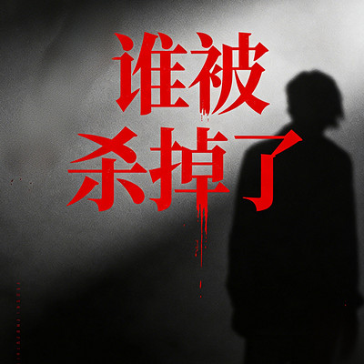 谁被杀掉了