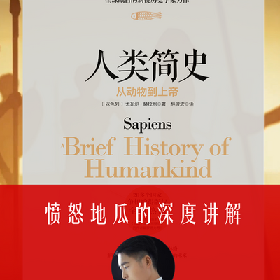 《人类简史》1.5小时深度讲解