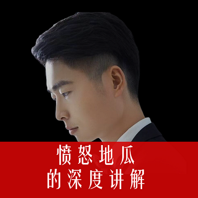 愤怒地瓜的深度讲解