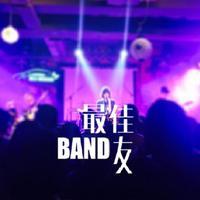 最佳BAND友