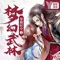 架越时空之梦幻武林|精品双播