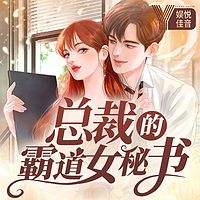 总裁的霸道女秘书：男强女强