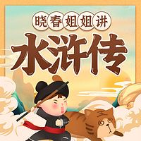 晓春姐姐讲水浒传 | 国学经典