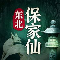 东北民间故事：五大仙系列