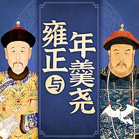 中国历史：雍正皇帝与权臣年羹尧