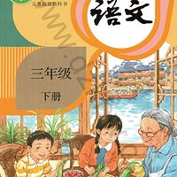 小学三年级下册语文课文朗读