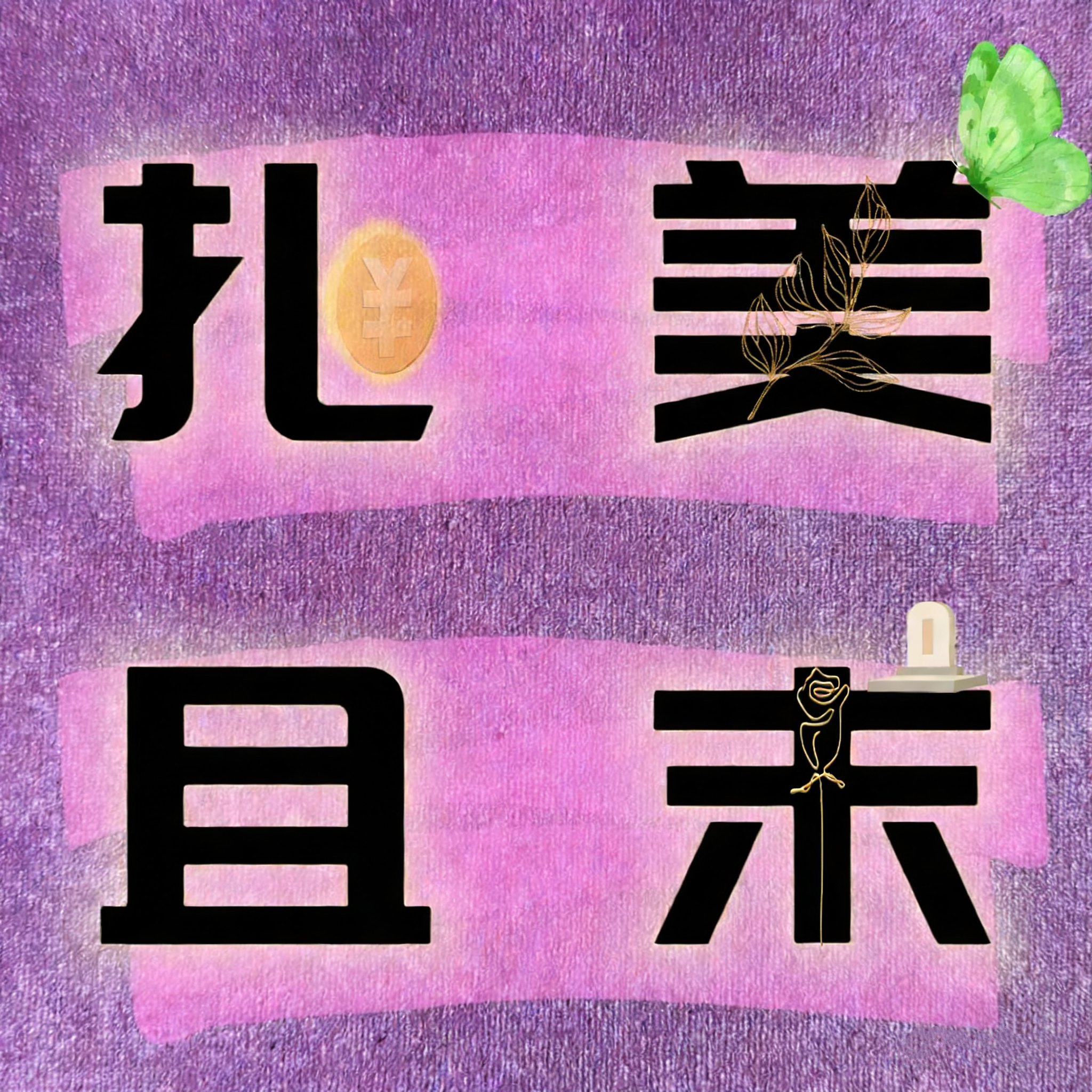 扎美且末