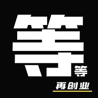 等等再创业