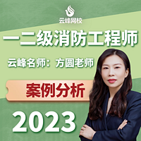 2023云峰网校一二级消防工程师案例提高