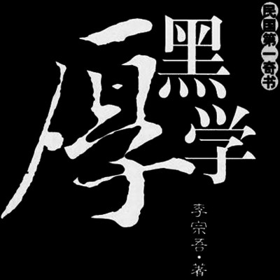 《厚黑学》里的智慧