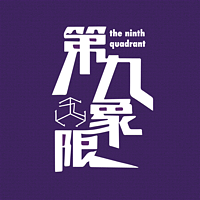 第九象限